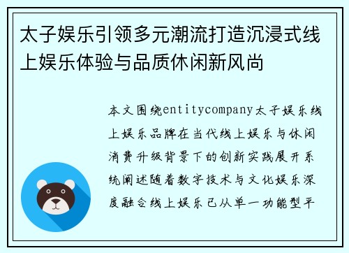 太子娱乐引领多元潮流打造沉浸式线上娱乐体验与品质休闲新风尚 太子娱乐引领多元潮流打造沉浸式线上娱乐体验与品质休闲新风尚