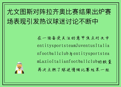 尤文图斯对阵拉齐奥比赛结果出炉赛场表现引发热议球迷讨论不断中 尤文图斯对阵拉齐奥比赛结果出炉赛场表现引发热议球迷讨论不断中