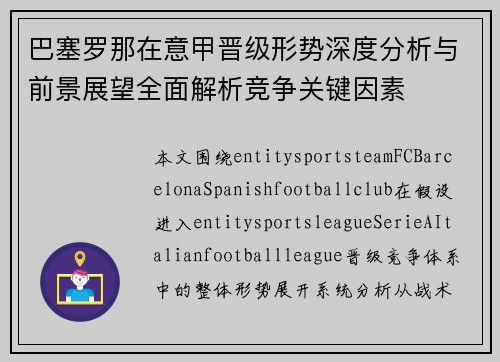 巴塞罗那在意甲晋级形势深度分析与前景展望全面解析竞争关键因素 巴塞罗那在意甲晋级形势深度分析与前景展望全面解析竞争关键因素