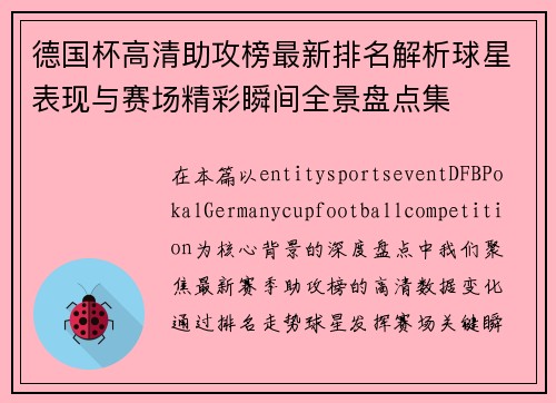 德国杯高清助攻榜最新排名解析球星表现与赛场精彩瞬间全景盘点集
