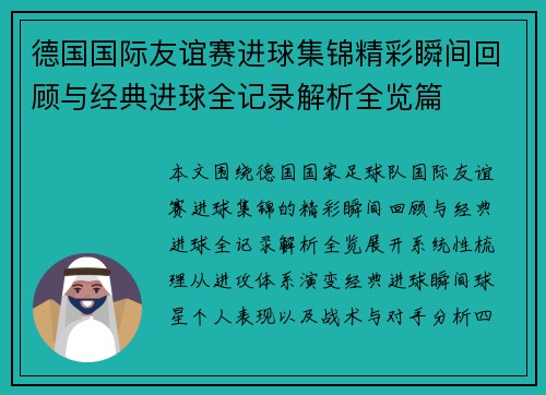 德国国际友谊赛进球集锦精彩瞬间回顾与经典进球全记录解析全览篇