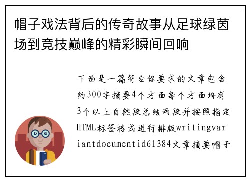 帽子戏法背后的传奇故事从足球绿茵场到竞技巅峰的精彩瞬间回响 帽子戏法背后的传奇故事从足球绿茵场到竞技巅峰的精彩瞬间回响