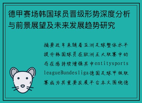 德甲赛场韩国球员晋级形势深度分析与前景展望及未来发展趋势研究 德甲赛场韩国球员晋级形势深度分析与前景展望及未来发展趋势研究