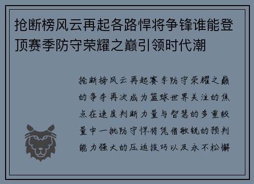 抢断榜风云再起各路悍将争锋谁能登顶赛季防守荣耀之巅引领时代潮 抢断榜风云再起各路悍将争锋谁能登顶赛季防守荣耀之巅引领时代潮