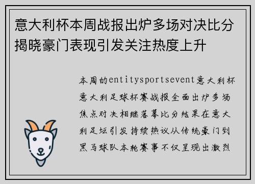意大利杯本周战报出炉多场对决比分揭晓豪门表现引发关注热度上升