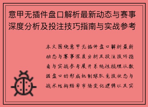 意甲无插件盘口解析最新动态与赛事深度分析及投注技巧指南与实战参考 意甲无插件盘口解析最新动态与赛事深度分析及投注技巧指南与实战参考