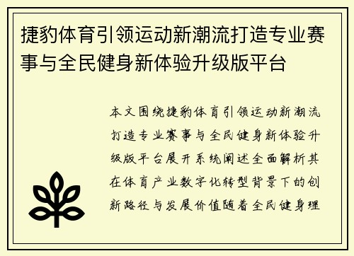 捷豹体育引领运动新潮流打造专业赛事与全民健身新体验升级版平台