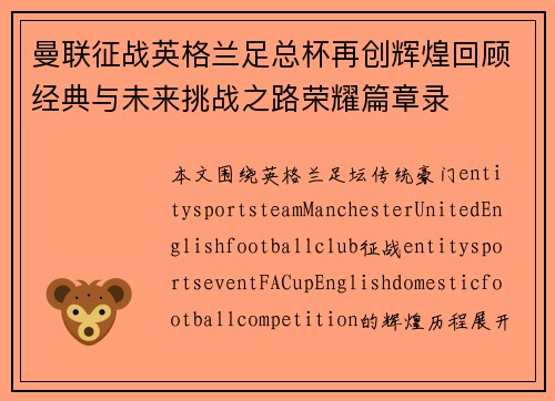 曼联征战英格兰足总杯再创辉煌回顾经典与未来挑战之路荣耀篇章录 曼联征战英格兰足总杯再创辉煌回顾经典与未来挑战之路荣耀篇章录