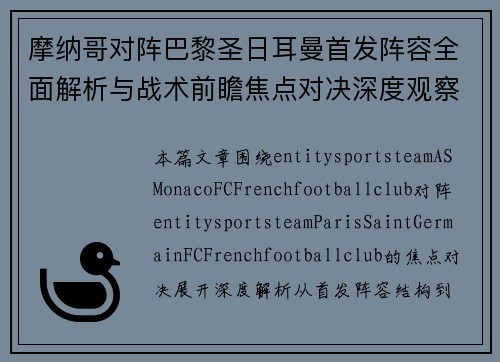 摩纳哥对阵巴黎圣日耳曼首发阵容全面解析与战术前瞻焦点对决深度观察