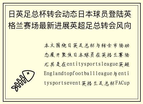 日英足总杯转会动态日本球员登陆英格兰赛场最新进展英超足总转会风向 日英足总杯转会动态日本球员登陆英格兰赛场最新进展英超足总转会风向
