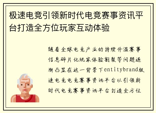 极速电竞引领新时代电竞赛事资讯平台打造全方位玩家互动体验 极速电竞引领新时代电竞赛事资讯平台打造全方位玩家互动体验