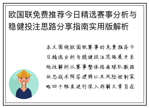 欧国联免费推荐今日精选赛事分析与稳健投注思路分享指南实用版解析 欧国联免费推荐今日精选赛事分析与稳健投注思路分享指南实用版解析