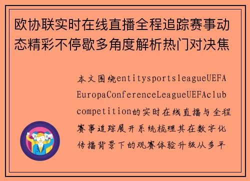 欧协联实时在线直播全程追踪赛事动态精彩不停歇多角度解析热门对决焦点 欧协联实时在线直播全程追踪赛事动态精彩不停歇多角度解析热门对决焦点