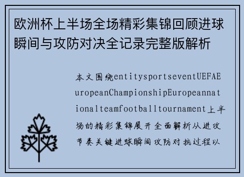 欧洲杯上半场全场精彩集锦回顾进球瞬间与攻防对决全记录完整版解析 欧洲杯上半场全场精彩集锦回顾进球瞬间与攻防对决全记录完整版解析