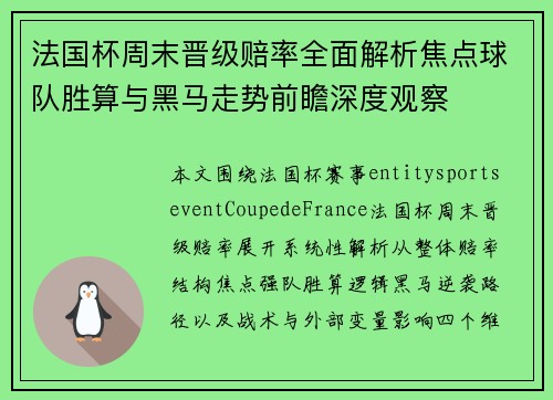 法国杯周末晋级赔率全面解析焦点球队胜算与黑马走势前瞻深度观察 法国杯周末晋级赔率全面解析焦点球队胜算与黑马走势前瞻深度观察