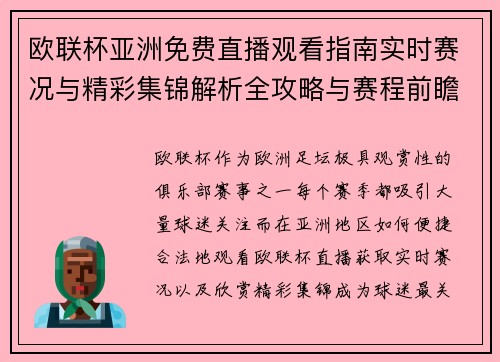 欧联杯亚洲免费直播观看指南实时赛况与精彩集锦解析全攻略与赛程前瞻