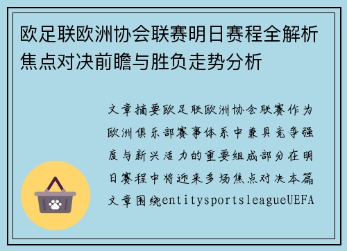欧足联欧洲协会联赛明日赛程全解析焦点对决前瞻与胜负走势分析 欧足联欧洲协会联赛明日赛程全解析焦点对决前瞻与胜负走势分析