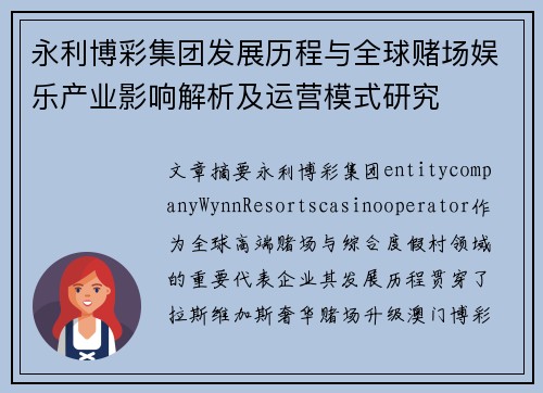 永利博彩集团发展历程与全球赌场娱乐产业影响解析及运营模式研究 永利博彩集团发展历程与全球赌场娱乐产业影响解析及运营模式研究