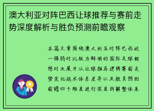 澳大利亚对阵巴西让球推荐与赛前走势深度解析与胜负预测前瞻观察
