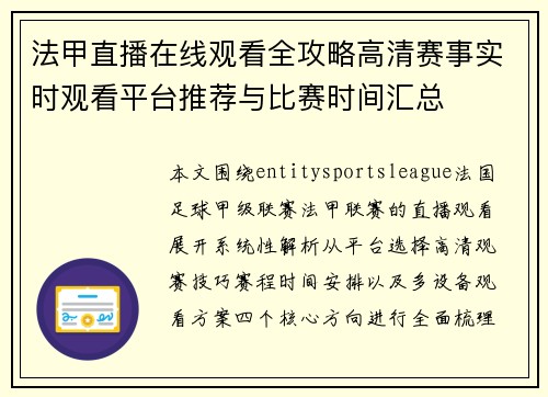 法甲直播在线观看全攻略高清赛事实时观看平台推荐与比赛时间汇总 法甲直播在线观看全攻略高清赛事实时观看平台推荐与比赛时间汇总