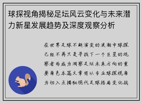 球探视角揭秘足坛风云变化与未来潜力新星发展趋势及深度观察分析 球探视角揭秘足坛风云变化与未来潜力新星发展趋势及深度观察分析