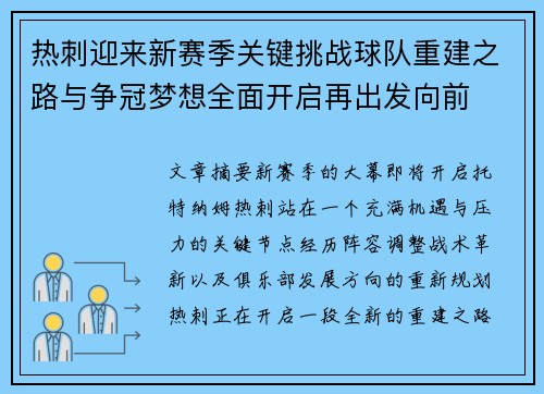 热刺迎来新赛季关键挑战球队重建之路与争冠梦想全面开启再出发向前 热刺迎来新赛季关键挑战球队重建之路与争冠梦想全面开启再出发向前