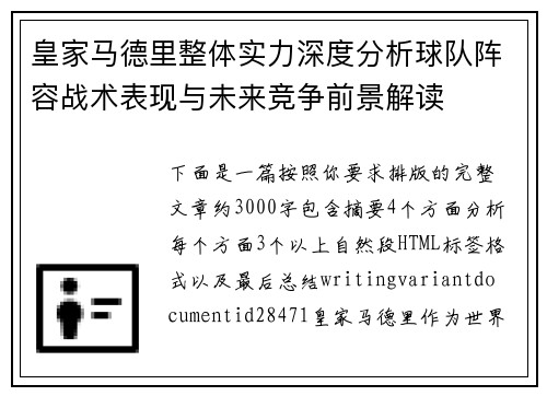 皇家马德里整体实力深度分析球队阵容战术表现与未来竞争前景解读 皇家马德里整体实力深度分析球队阵容战术表现与未来竞争前景解读