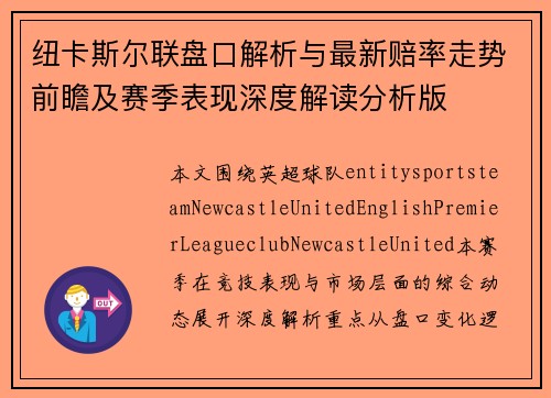 纽卡斯尔联盘口解析与最新赔率走势前瞻及赛季表现深度解读分析版 纽卡斯尔联盘口解析与最新赔率走势前瞻及赛季表现深度解读分析版
