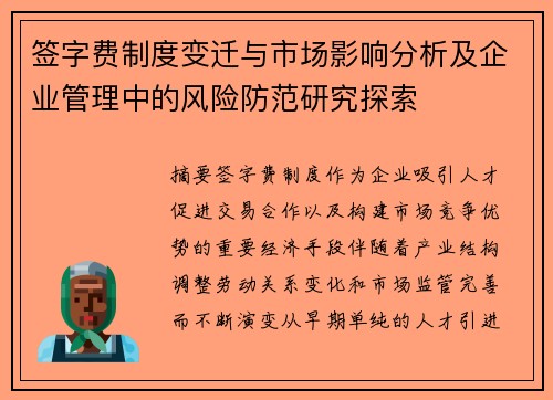 签字费制度变迁与市场影响分析及企业管理中的风险防范研究探索 签字费制度变迁与市场影响分析及企业管理中的风险防范研究探索