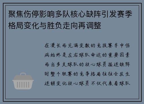 聚焦伤停影响多队核心缺阵引发赛季格局变化与胜负走向再调整