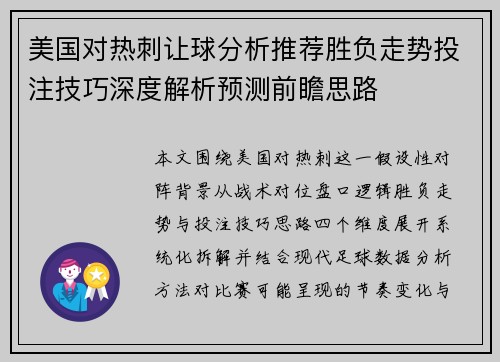 美国对热刺让球分析推荐胜负走势投注技巧深度解析预测前瞻思路