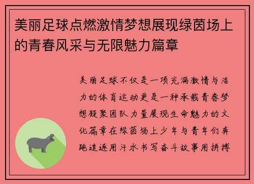 美丽足球点燃激情梦想展现绿茵场上的青春风采与无限魅力篇章