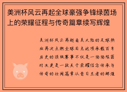 美洲杯风云再起全球豪强争锋绿茵场上的荣耀征程与传奇篇章续写辉煌