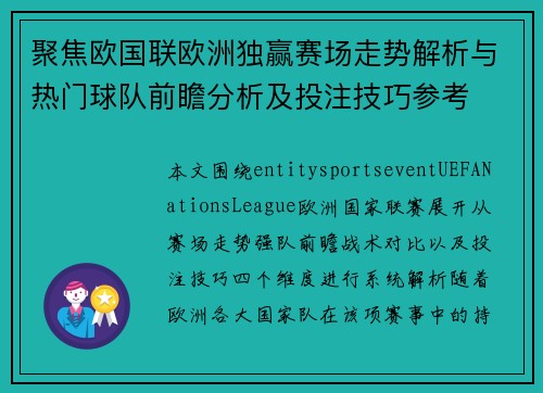 聚焦欧国联欧洲独赢赛场走势解析与热门球队前瞻分析及投注技巧参考