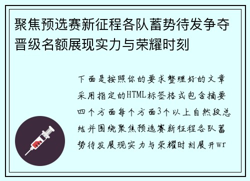 聚焦预选赛新征程各队蓄势待发争夺晋级名额展现实力与荣耀时刻
