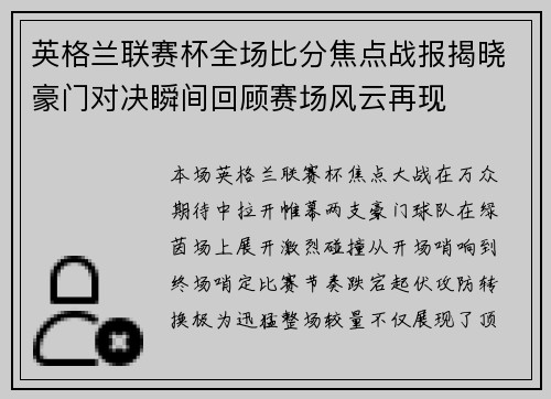 英格兰联赛杯全场比分焦点战报揭晓豪门对决瞬间回顾赛场风云再现