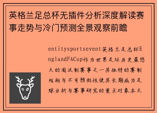 英格兰足总杯无插件分析深度解读赛事走势与冷门预测全景观察前瞻