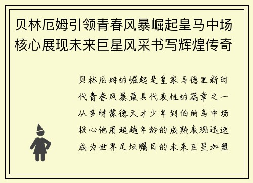 贝林厄姆引领青春风暴崛起皇马中场核心展现未来巨星风采书写辉煌传奇