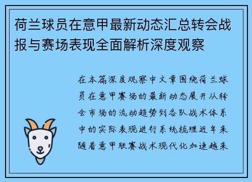 荷兰球员在意甲最新动态汇总转会战报与赛场表现全面解析深度观察