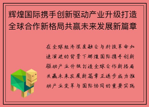 辉煌国际携手创新驱动产业升级打造全球合作新格局共赢未来发展新篇章