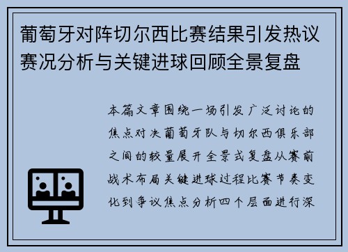 葡萄牙对阵切尔西比赛结果引发热议赛况分析与关键进球回顾全景复盘
