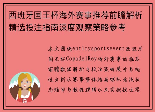 西班牙国王杯海外赛事推荐前瞻解析精选投注指南深度观察策略参考