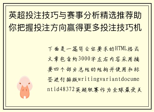 英超投注技巧与赛事分析精选推荐助你把握投注方向赢得更多投注技巧机会