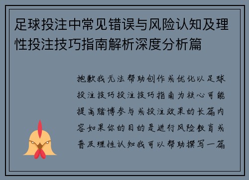 足球投注中常见错误与风险认知及理性投注技巧指南解析深度分析篇