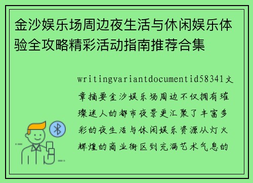 金沙娱乐场周边夜生活与休闲娱乐体验全攻略精彩活动指南推荐合集