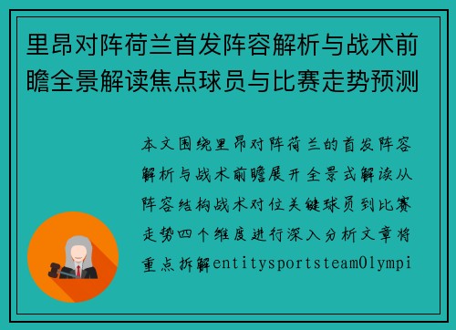 里昂对阵荷兰首发阵容解析与战术前瞻全景解读焦点球员与比赛走势预测