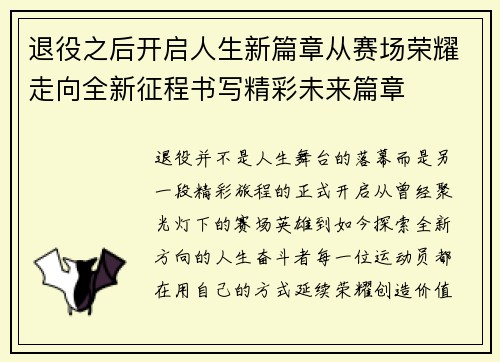 退役之后开启人生新篇章从赛场荣耀走向全新征程书写精彩未来篇章