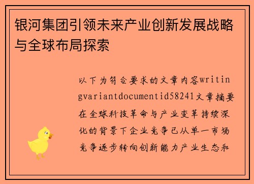 银河集团引领未来产业创新发展战略与全球布局探索