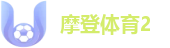 摩登体育2(中国)官方网站 - 品牌认证旗舰入口